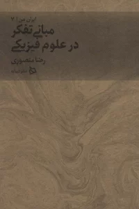 ایران من 7 (مبانی تفکر در علوم فیزیکی)