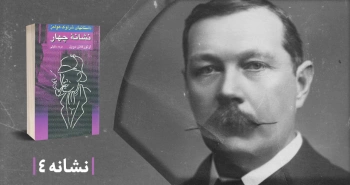 معرفی کتاب: نشانه‌ی چهار