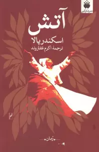 آتش