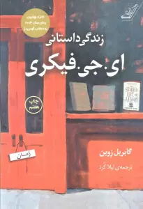 زندگی داستانی ای.جی.فیکری