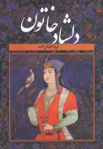 دلشاد خاتون (2جلدی)