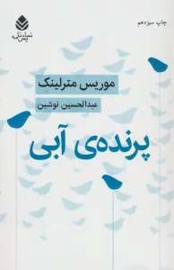پرنده ی آبی (نمایش نامه)