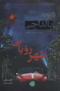 شهر رویایی