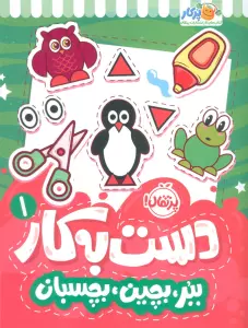 دست به کار 1 (ببر،بچین،بچسبان)