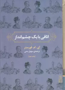 اتاقی با یک چشم انداز