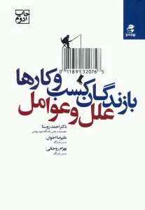 بازندگان کسب و کارها؛علل و عوامل