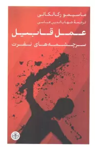 عمل قابیل (سرچشمه های نفرت)