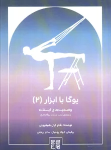 یوگا با ابزار 2 (وضعیت های ایستاده راهنمای کامل حرکات یوگا با ابزار)