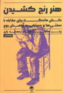 هنر رنج کشیدن (دانش ماندگار برای مقابله با سختی ها و دستیابی به آرامش روح)