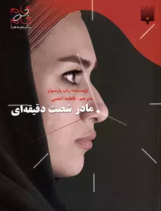 مادر شصت دقیقه ای (گام به گام با بچه ها)