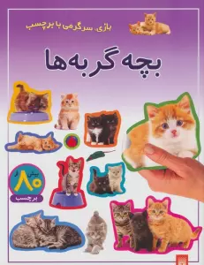بچه گربه ها (بازی،سرگرمی با برچسب)،(گلاسه)