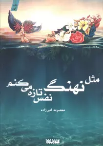 مثل نهنگ نفس تازه می کنم