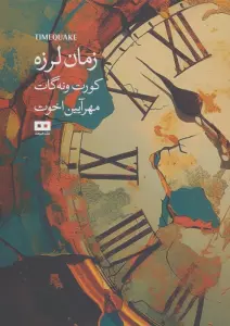 زمان لرزه (اودیسه 5)