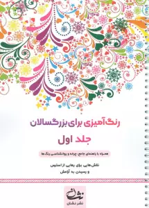 رنگ آمیزی برای بزرگسالان 1 (نقش هایی برای رسیدن به آرامش ذهنی،تمرکز و رهایی از استرس)،(سیمی)