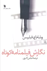 نگارش فیلمنامه کوتاه