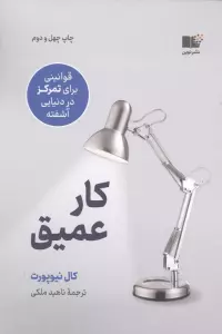 کار عمیق (قوانینی برای تمرکز در دنیایی آشفته)