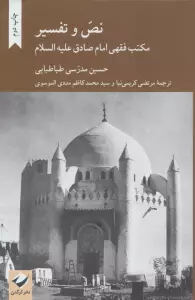 نص و تفسیر (مکتب فقهی امام صادق علیه السلام)
