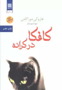 کافکا در کرانه