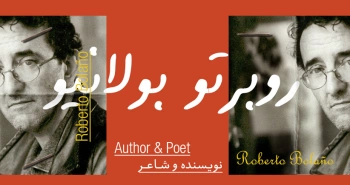 بیوگرافی: روبرتو بولانیو