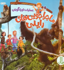 ماجراجویی های رایلی (عملیات اورانگوتان)،(گلاسه)