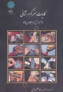 کلیات هنر گوهر نشانی (آموزش مخراجکاری 1 (ابزارشناسی،مبانی گوهرشناسی))