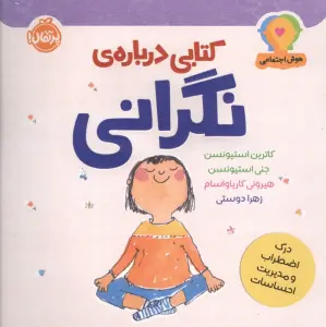 هوش اجتماعی:کتابی درباره ی نگرانی (درک اضطراب و مدیریت احساسات)