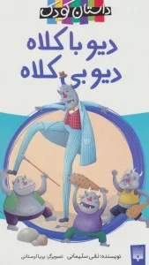 دیو با کلاه،دیو بی کلاه