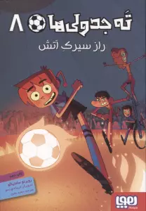 ته جدولی ها 8 (راز سیرک آتش)