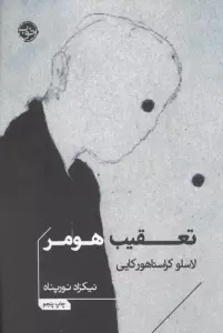 تعقیب هومر
