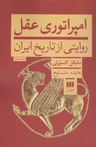 امپراتوری عقل (روایتی از تاریخ ایران)