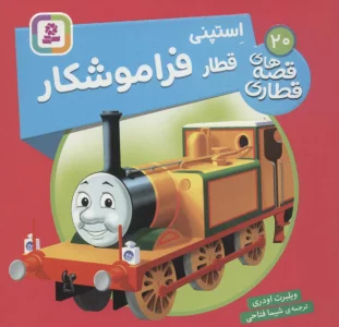 استپنی قطار فراموشکار (قصه های قطاری20)،(گلاسه)