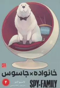 مانگا فارسی خانواده جاسوس 4 (SPY FAMILY)،(کمیک استریپ)