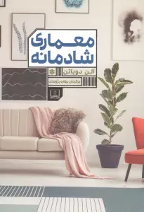 معماری شادمانه