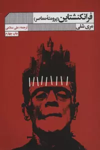 فرانکنشتاین (پرومته معاصر)