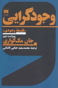 وجودگرایی «فلسفه وجودی»