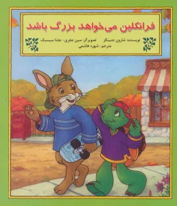 فرانکلین می خواهد بزرگ باشد
