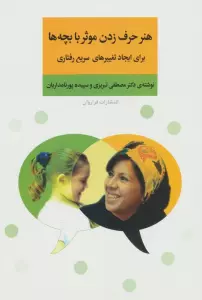 هنر حرف زدن موثر با بچه ها برای ایجاد تغییرهای سریع رفتاری