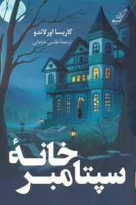 خانه سپتامبر
