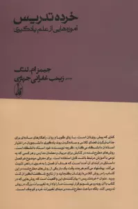 خرده تدریس:آموزه هایی از علم یادگیری