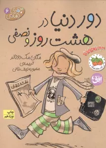 جودی دمدمی 6 (دور دنیا در 8 روز و نصفی)