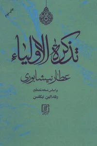 تذکره الاولیاء