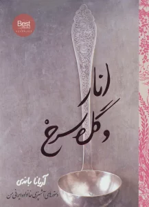انار و گل سرخ (دستورهای آشپزی خانواده ایرانی من)،(گلاسه)