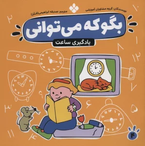بگو که می توانی 4 (یادگیری ساعت)