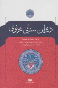 دیوان سنایی غزنوی