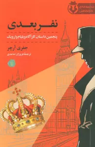 نفر بعدی (پنجمین داستان کارآگاه ویلیام وارویک)