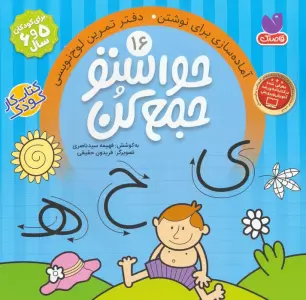 حواستو جمع کن16 (آماده سازی برای نوشتن،دفتر تمرین لوح نویسی)