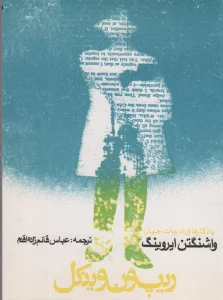 ریپ ون وینکل و افسانه دره خفته (یادگارهای ادبیات جهان 1)