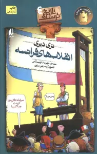 تاریخ ترسناک 4 (انقلاب های فرانسه)