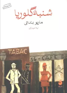 شنبه ی گلوریا