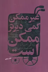 غیرممکن کمی دیرتر ممکن است (زندگی همراه با هدف و عشق)